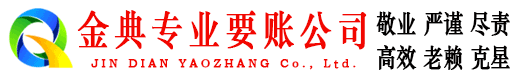 河北金典清债公司